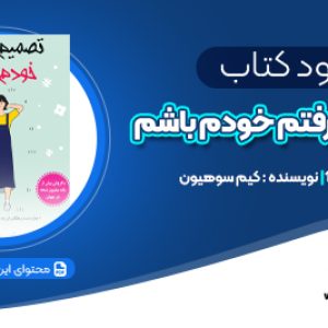 دانلود PDF کتاب تصمیم گرفتم خودم باشم کیم سوهیون