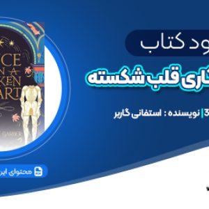دانلود PDF کتاب روزی روزگاری قلب شکسته استفانی گاربر