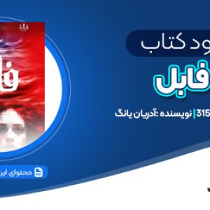 دانلود PDF کتاب فابل آدریان یانگ