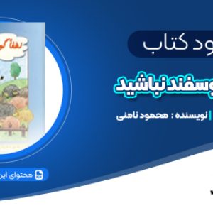 دانلود PDF کتاب لطفا گوسفند نباشید محمود نامنی