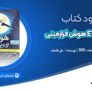 دانلود کتاب هوش فرازمینی et ششم علی قصاب