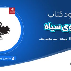 دانلود کتاب قوی سیاه نسیم نیکولاس طالب