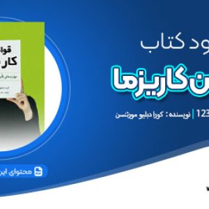 دانلود کتاب قوانین کاریزما کورا دبلیو مورتنسن
