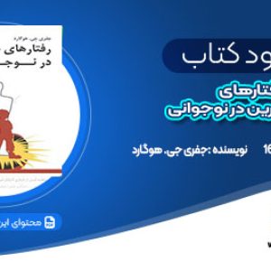 دانلود کتاب رفتارهای دردسرآفرین در نوجوانی جفری جی. هوگارد