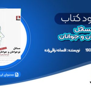 دانلود کتاب مسائل نوجوانان و جوانان افسانه نراقی‌زاده