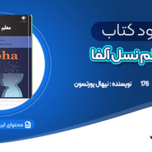 دانلود کتاب معلم نسل آلفا نیهال یورتسون