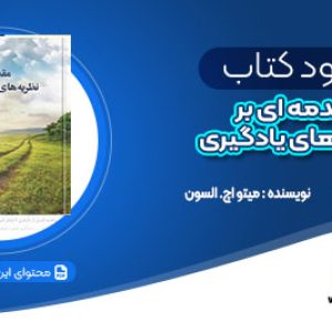 دانلود کتاب مقدمه ای بر نظریه های یادگیری میتو اچ. السون