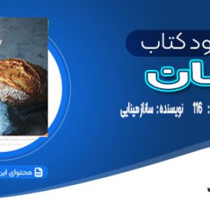 دانلود کتاب نان ساناز مینایی