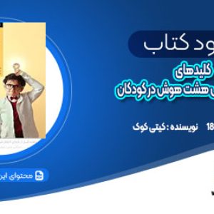 دانلود کتاب کلیدهای کشف و پرورش هشت هوش در کودکان کیتی کوک