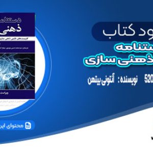 دانلود کتاب دستنامه جامع ذهنی سازی آنتونی بیتمن