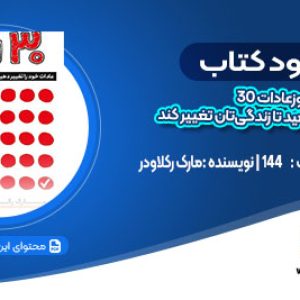 دانلود کتاب 30 روز عادات خود را تغییر دهیدتا زندگی‌تان تغییر کند مارک رکلاودر