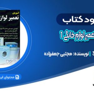 دانلود کتاب آموزش تعمیر لوازم خانگی به زبان ساده 1 مجتبی جعفرزاده