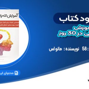 دانلود کتاب آموزش تله پاتی در ۳۰ روز مانو اس