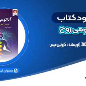 دانلود کتاب آناتومی روح کارولین میس