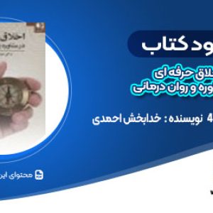 دانلود کتاب اخلاق حرفه ای در مشاوره و روان درمانی خدابخش احمدی