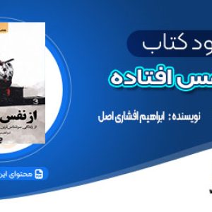 دانلود کتاب از نفس افتاده ابراهیم افشاری اصل