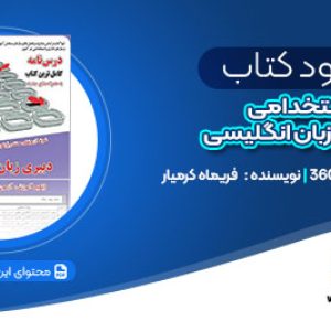 دانلود کتاب استخدامی دبیری زبان انگلیسی فریماه کرمیار