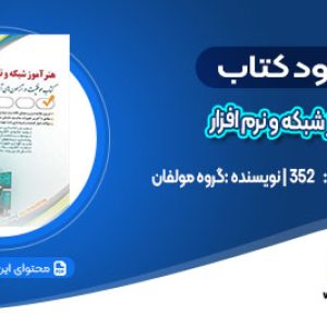 دانلود کتاب استخدامی هنرآموز شبکه و نرم افزارگروه مولفان انتشارات آراه