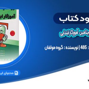 دانلود کتاب استخدامی ویتامین T آموزگار ابتدایی گروه مولفان