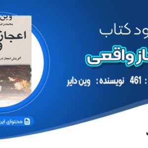 دانلود کتاب اعجاز واقعی وین دایر