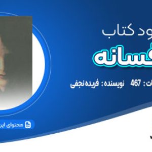 دانلود کتاب افسانه فریده نجفی
