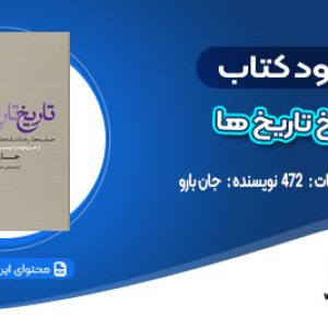 دانلود کتاب تاریخ تاریخ ها جان بارو