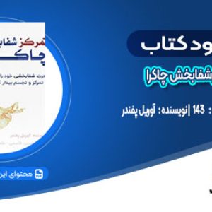دانلود کتاب تمرکز شفابخش چاکرا آوریل پفندر
