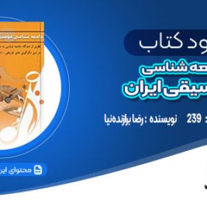 دانلود کتاب جامعه شناسی موسیقی ایران رضا برازنده‌نیا
