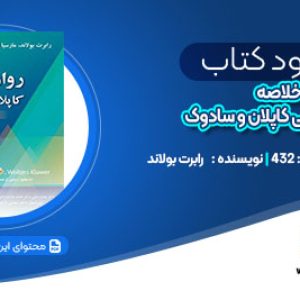دانلود کتاب خلاصه روان‌پزشکی کاپلان و سادوک3 رابرت بولاند