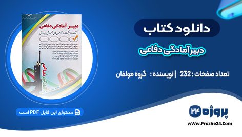 دانلود کتاب دبیر آمادگی دفاعی گروه مولفان