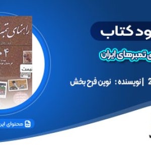 دانلود کتاب راهنمای تمبرهای ایران نوین فرح بخش
