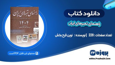 دانلود کتاب راهنمای تمبرهای ایران نوین فرح بخش