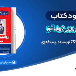 دانلودکتاب روانشناسی بالینی 2 روان آموز زینب خجوی