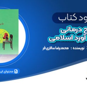 دانلود کتاب درآمدی بر زوج درمانی با روی آورد اسلامی محمدرضا سالاری فر