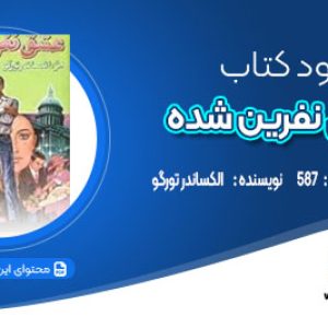 دانلود کتاب عشق نفرین شده الکساندر تورگو
