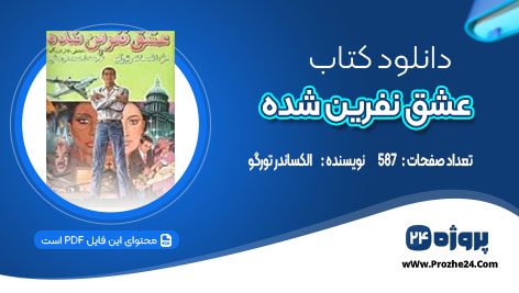 دانلود کتاب عشق نفرین شده الکساندر تورگو