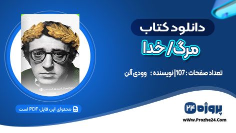 دانلود کتاب مرگ/ خدا وودی آلن