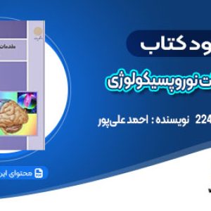 دانلودکتاب مقدمات نوروپسیکولوژی  احمد علی‌پور