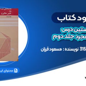 دانلود کتاب نخستین درس در جبر مجرد جلد دوم مسعود فرزان