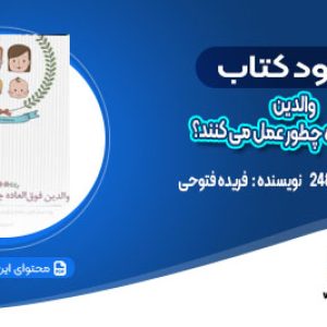 دانلود کتاب والدین فوق العاده چطور عمل می کنند ؟ فریده فتوحی