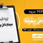 دانلود PDF جزوه سیستم عامل پیشرفته دکتر پدرام 68 صفحه پی دی اف