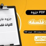 PDF جزوه کلیات فلسفه