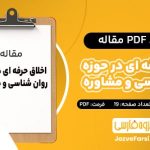 دانلود PDF مقاله اخلاق حرفه ای در حوزه روانشناسی و مشاوره مینا وصال