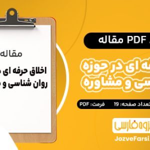 دانلود PDF مقاله اخلاق حرفه ای در حوزه روانشناسی و مشاوره مینا وصال