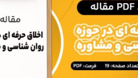 دانلود PDF مقاله اخلاق حرفه ای در حوزه روانشناسی و مشاوره مینا وصال