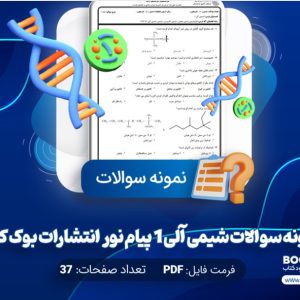 دانلود PDF نمونه سوالات شیمی آلی 1 پیام نور انتشارات بوک کده 37 صفحه پی دی اف