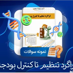 دانلود PDF نمونه سوالات فراگرد تنظیم وکنترل بودجه 179 صفحه پی دی اف