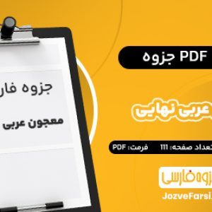 دانلود PDF جزوه معجون نهایی عربی پایه دهم یازدهم دوازدهم رستم جو
