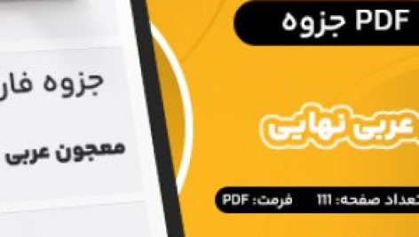 دانلود PDF جزوه معجون نهایی عربی پایه دهم یازدهم دوازدهم رستم جو