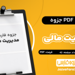 دانلود PDF جزوه مدیریت مالی قاسمی 42 صفحه پی دی اف